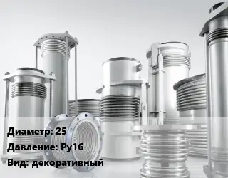 Компенсатор 25 Ру16 декоративный
